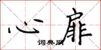 侯登峰心扉楷書怎么寫