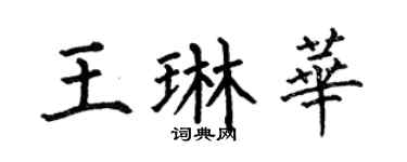 何伯昌王琳華楷書個性簽名怎么寫