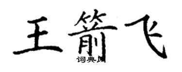 丁謙王箭飛楷書個性簽名怎么寫