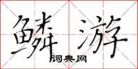 黃華生鱗游楷書怎么寫