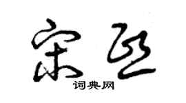 曾慶福宋熙草書個性簽名怎么寫
