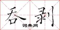 黃華生吞剝楷書怎么寫