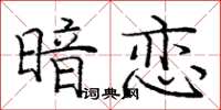 龐中華暗戀楷書怎么寫