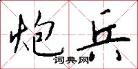 顛日的意思_顛日的解釋_國語詞典