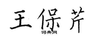 何伯昌王保芹楷書個性簽名怎么寫