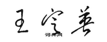 駱恆光王定英草書個性簽名怎么寫