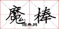 袁強魔棒楷書怎么寫