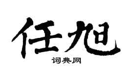 翁闓運任旭楷書個性簽名怎么寫