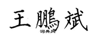 何伯昌王鵬斌楷書個性簽名怎么寫