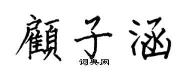 何伯昌顧子涵楷書個性簽名怎么寫