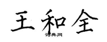 何伯昌王和全楷書個性簽名怎么寫