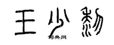 曾慶福王少黎篆書個性簽名怎么寫