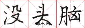 駱恆光沒頭腦楷書怎么寫