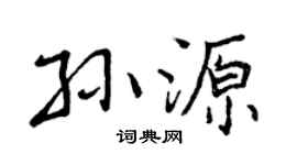 曾慶福孫源行書個性簽名怎么寫