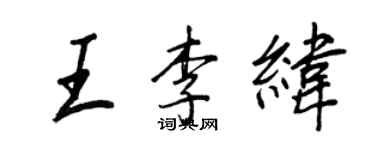 王正良王李緯行書個性簽名怎么寫