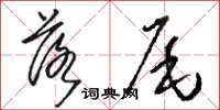 駱恆光落尾草書怎么寫