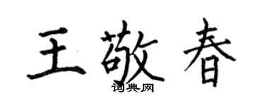 何伯昌王敬春楷書個性簽名怎么寫