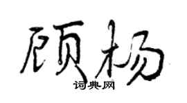 曾慶福顧楊行書個性簽名怎么寫