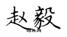 丁謙趙毅楷書個性簽名怎么寫