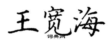 丁謙王寬海楷書個性簽名怎么寫