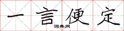 袁強一言便定楷書怎么寫