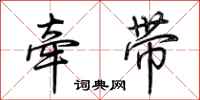 荊霄鵬牽帶行書怎么寫