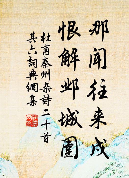 顯一捻兒風流處 詩詞名句