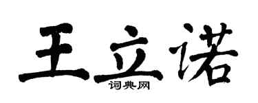 翁闓運王立諾楷書個性簽名怎么寫