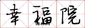 段相林幸福院行書怎么寫