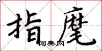 周炳元指麾楷書怎么寫