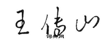 駱恆光王傳山草書個性簽名怎么寫