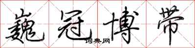 荊霄鵬巍冠博帶行書怎么寫