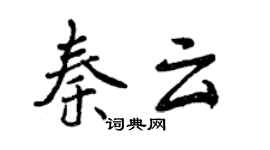 曾慶福秦雲行書個性簽名怎么寫
