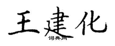 丁謙王建化楷書個性簽名怎么寫