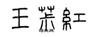 曾慶福王椒紅篆書個性簽名怎么寫
