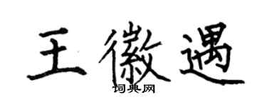 何伯昌王徽遇楷書個性簽名怎么寫