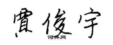 王正良賈俊宇行書個性簽名怎么寫