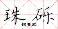 黃華生珠礫楷書怎么寫