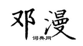 丁謙鄧漫楷書個性簽名怎么寫