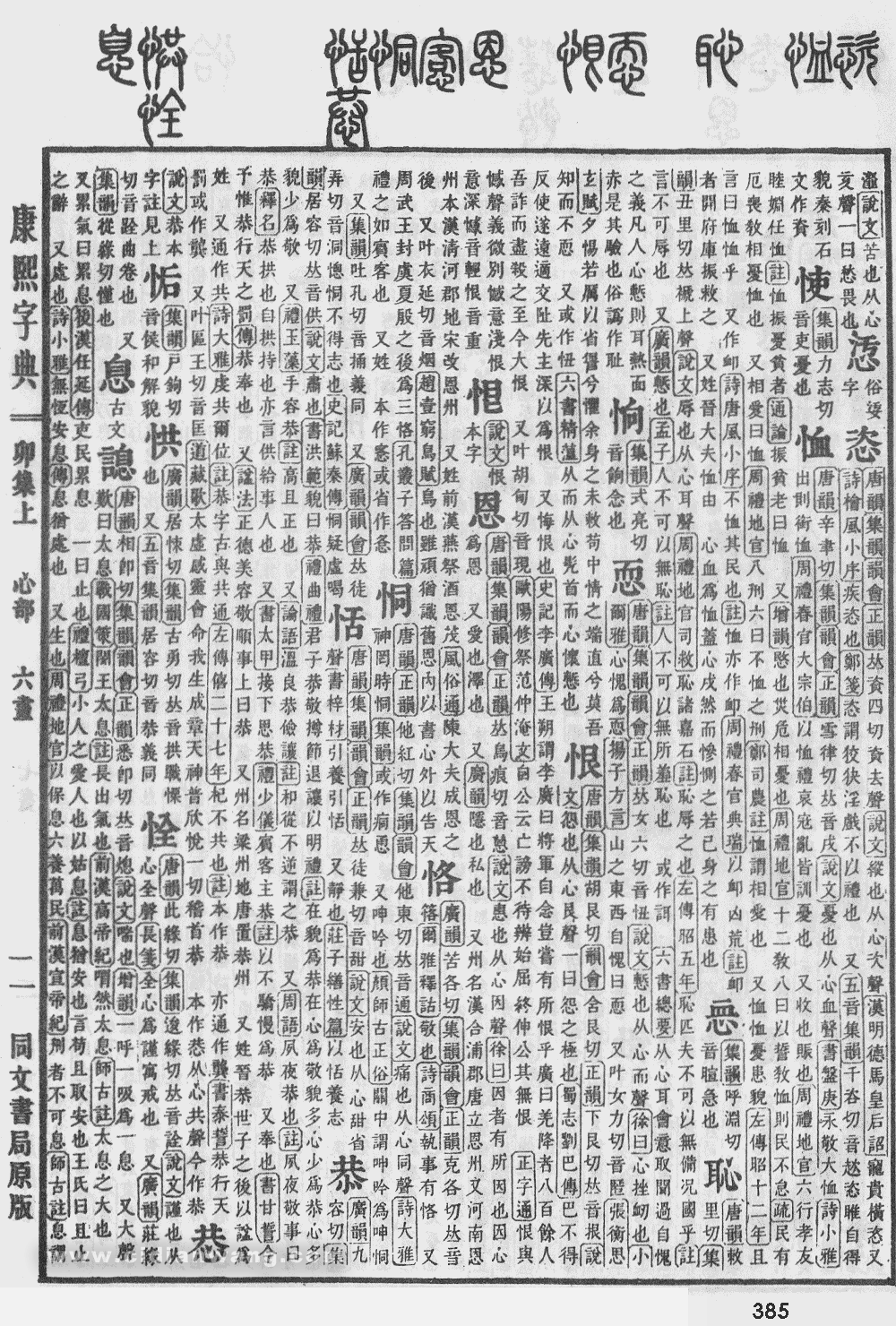 康熙字典掃描版第385頁