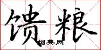 丁謙饋糧楷書怎么寫