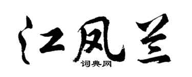 胡問遂江鳳蘭行書個性簽名怎么寫