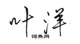 駱恆光葉洋行書個性簽名怎么寫