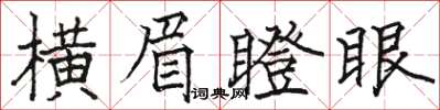 駱恆光橫眉瞪眼楷書怎么寫