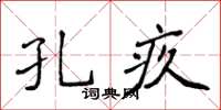 侯登峰孔疚楷書怎么寫