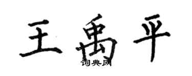 何伯昌王禹平楷書個性簽名怎么寫