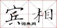 黃華生賓相楷書怎么寫