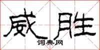 柯春海威勝隸書怎么寫
