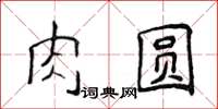 侯登峰肉圓楷書怎么寫