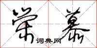 王冬齡榮慕草書怎么寫